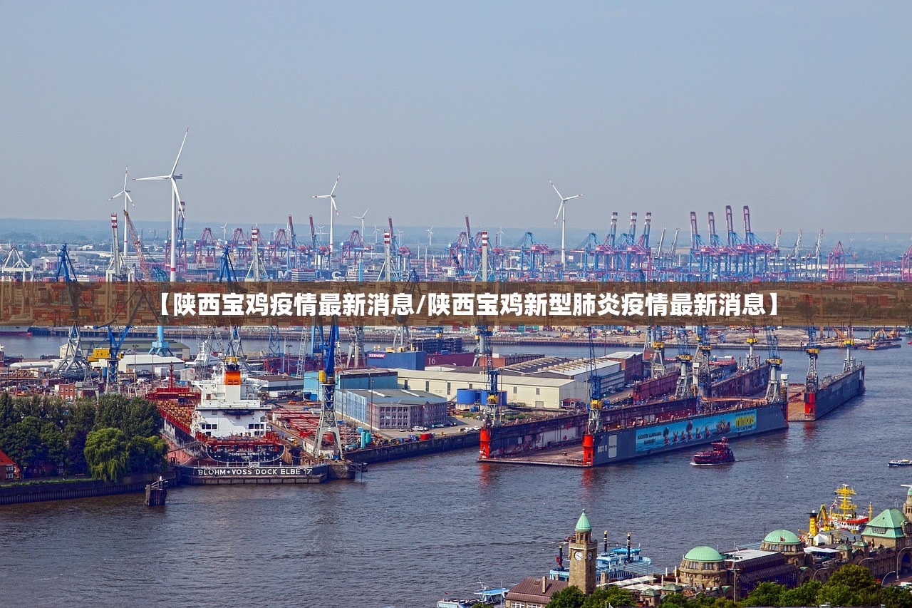 【陕西宝鸡疫情最新消息/陕西宝鸡新型肺炎疫情最新消息】