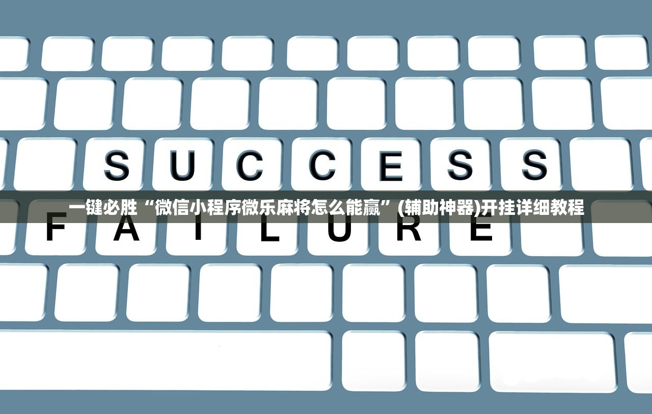一键必胜“微信小程序微乐麻将怎么能赢	”(辅助神器)开挂详细教程