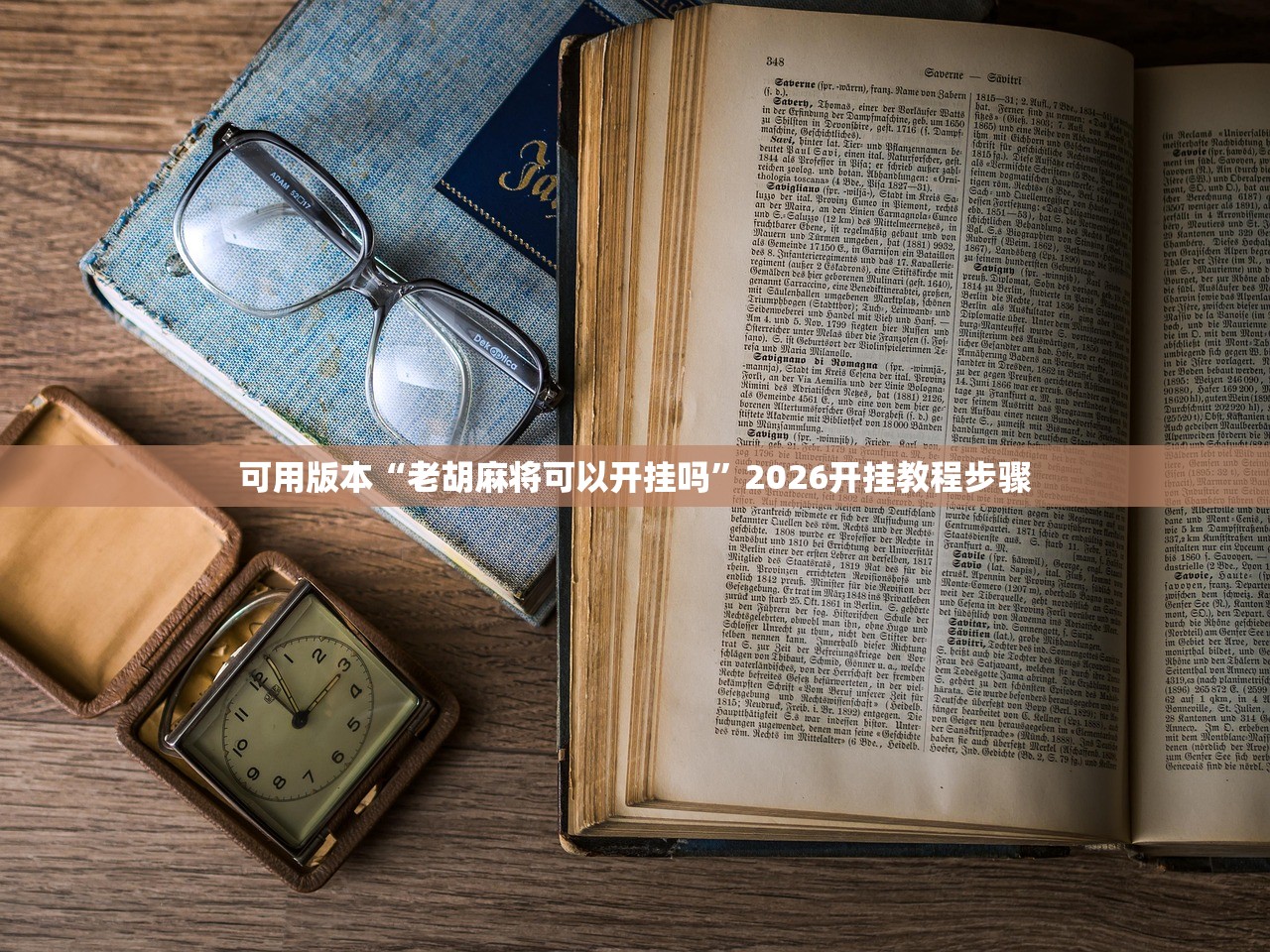 可用版本“老胡麻将可以开挂吗”2026开挂教程步骤