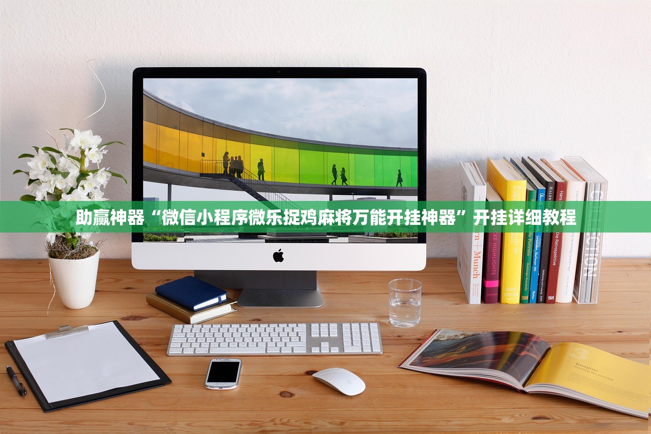 助赢神器“微信小程序微乐捉鸡麻将万能开挂神器”开挂详细教程