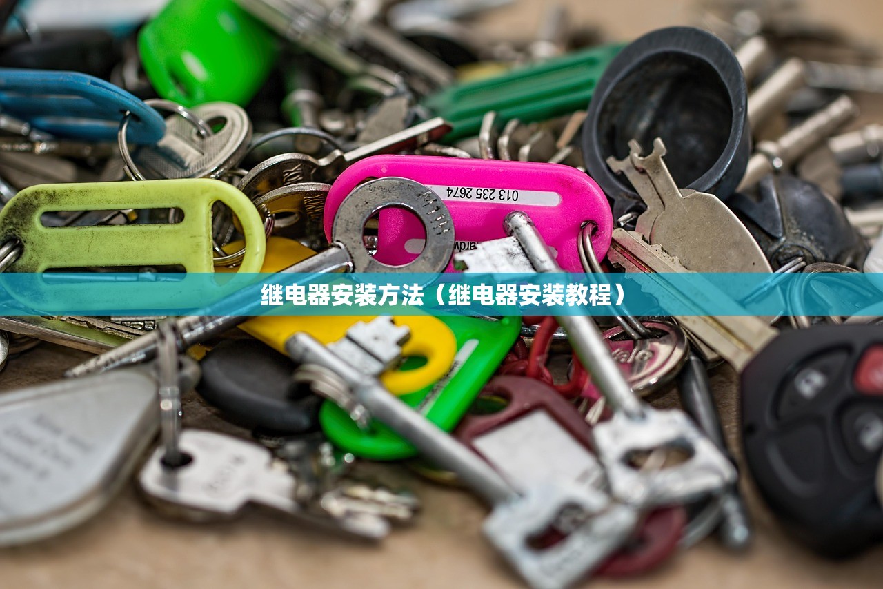 继电器安装方法（继电器安装教程）