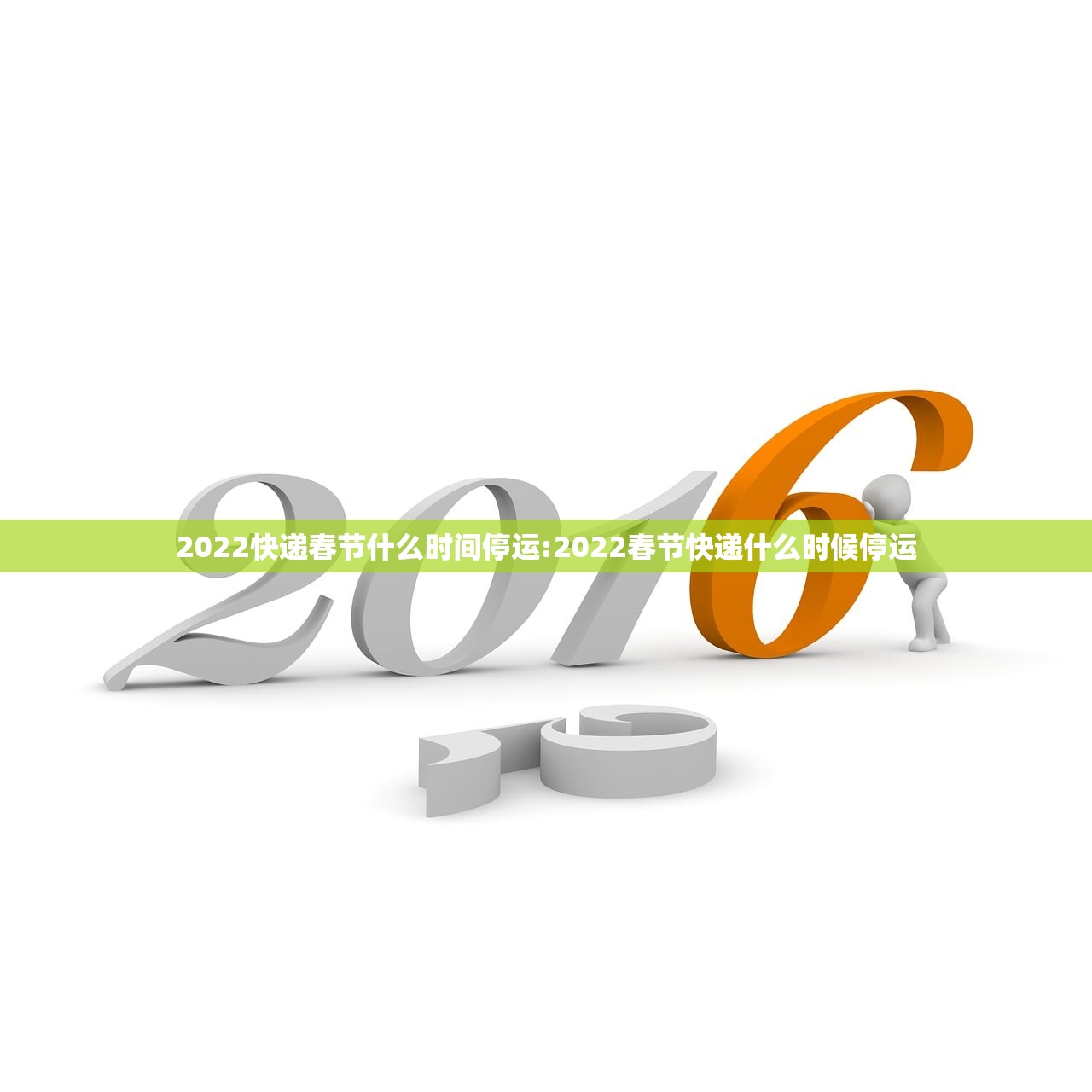 2022快递春节什么时间停运:2022春节快递什么时候停运