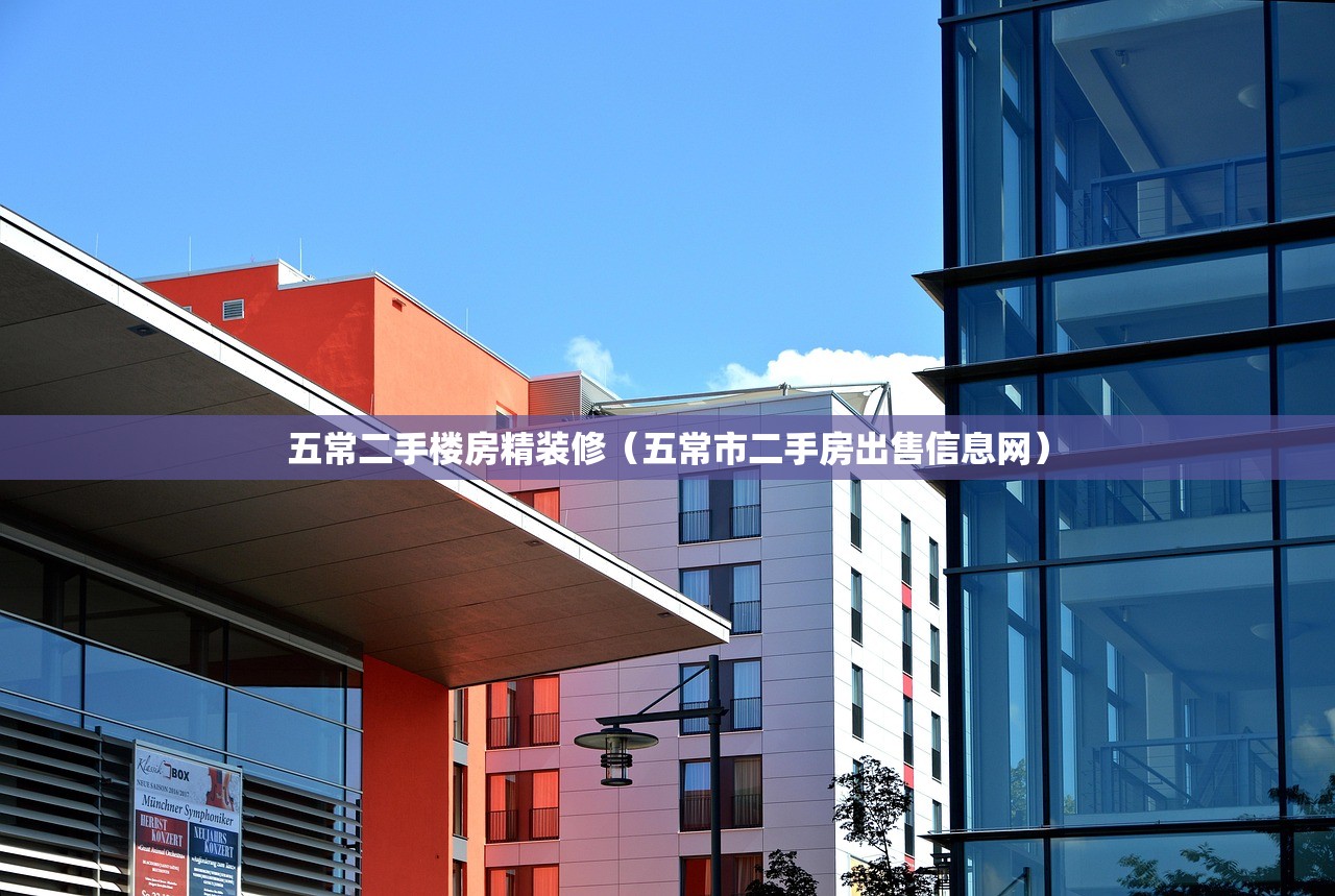 五常二手楼房精装修（五常市二手房出售信息网）