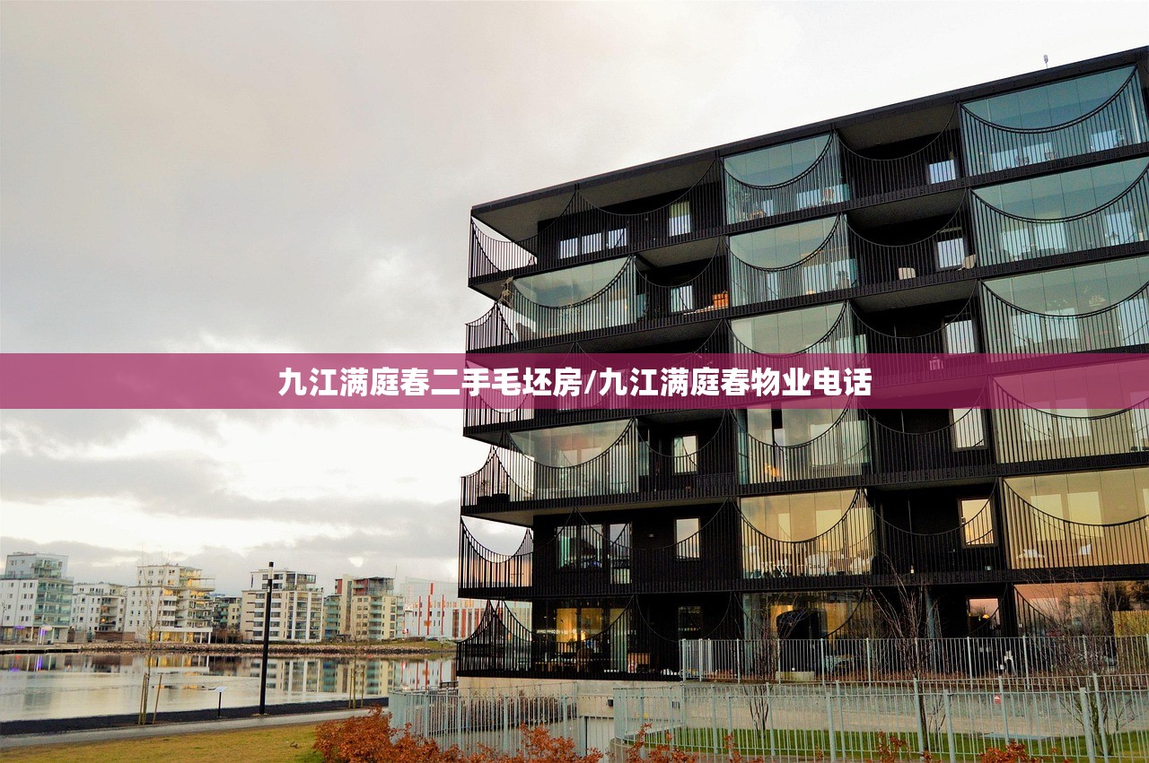 九江满庭春二手毛坯房/九江满庭春物业电话