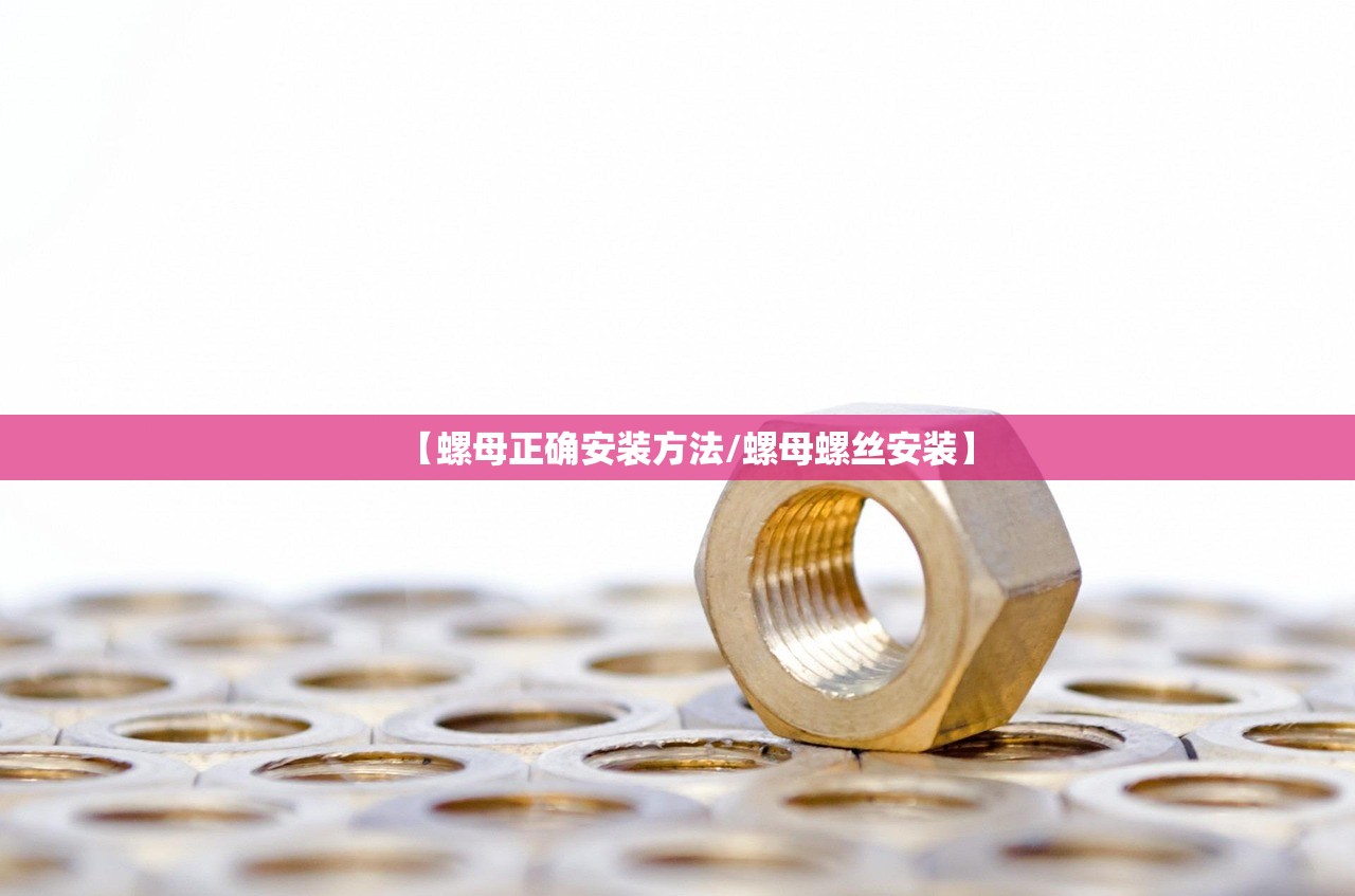 【螺母正确安装方法/螺母螺丝安装】
