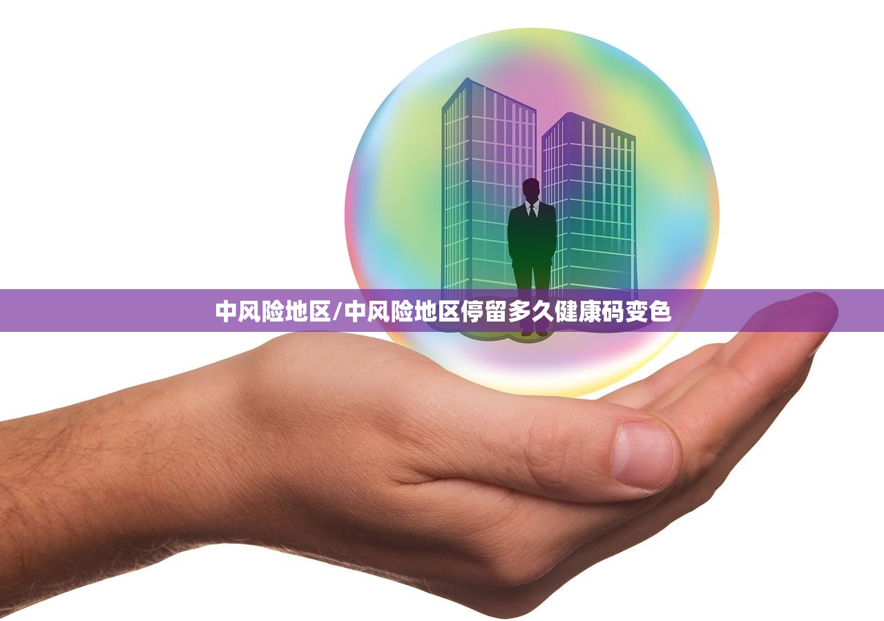 中风险地区/中风险地区停留多久健康码变色