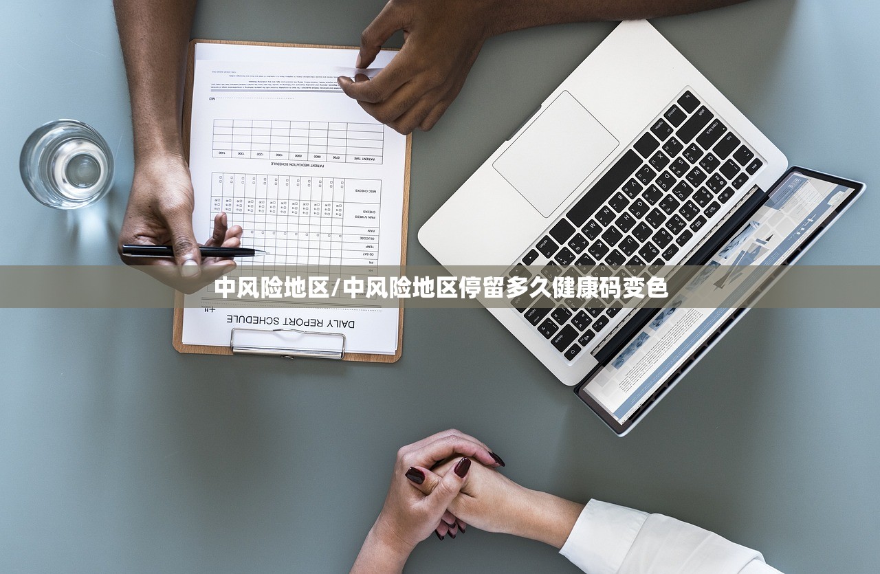 中风险地区/中风险地区停留多久健康码变色