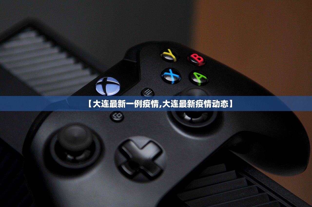 【大连最新一例疫情,大连最新疫情动态】