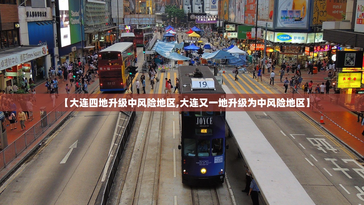 【大连四地升级中风险地区,大连又一地升级为中风险地区】