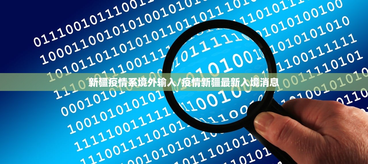 新疆疫情系境外输入/疫情新疆最新入境消息