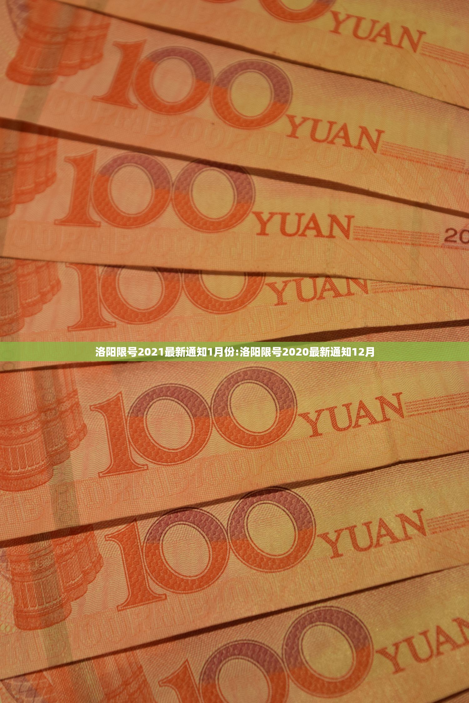 洛阳限号2021最新通知1月份:洛阳限号2020最新通知12月
