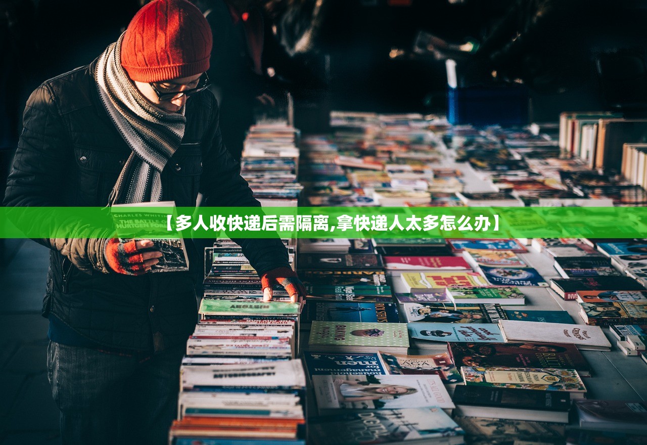 【多人收快递后需隔离,拿快递人太多怎么办】