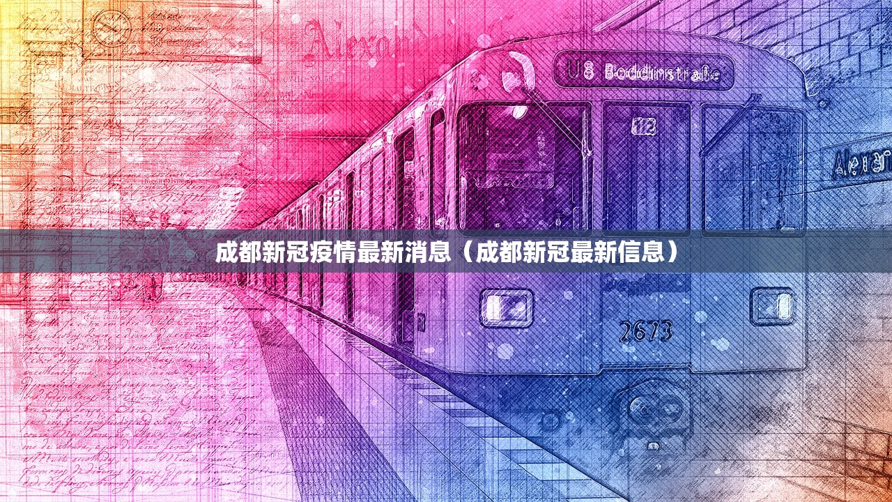 成都新冠疫情最新消息（成都新冠最新信息）