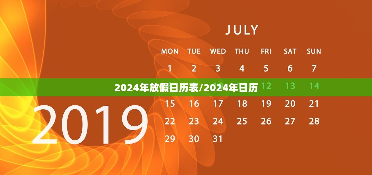 2024年放假日历表/2024年日历