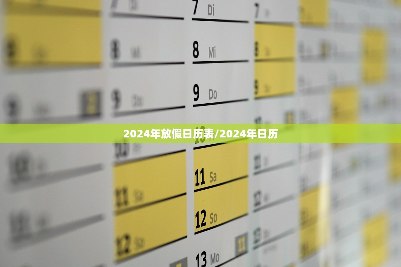 2024年放假日历表/2024年日历