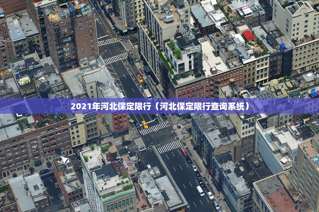 2021年河北保定限行（河北保定限行查询系统）