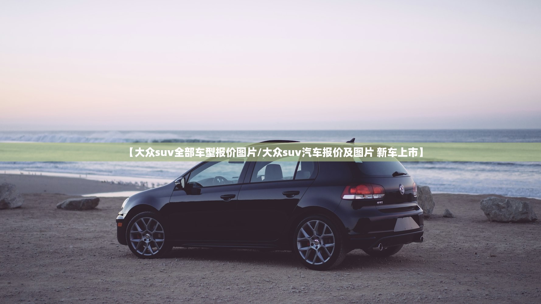 【大众suv全部车型报价图片/大众suv汽车报价及图片 新车上市】