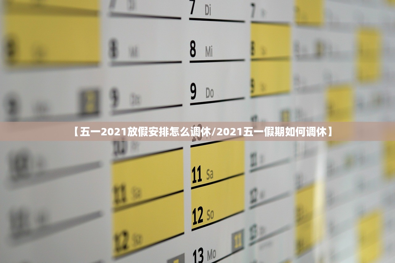 【五一2021放假安排怎么调休/2021五一假期如何调休】