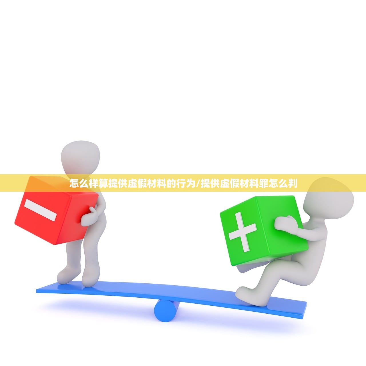 怎么样算提供虚假材料的行为/提供虚假材料罪怎么判