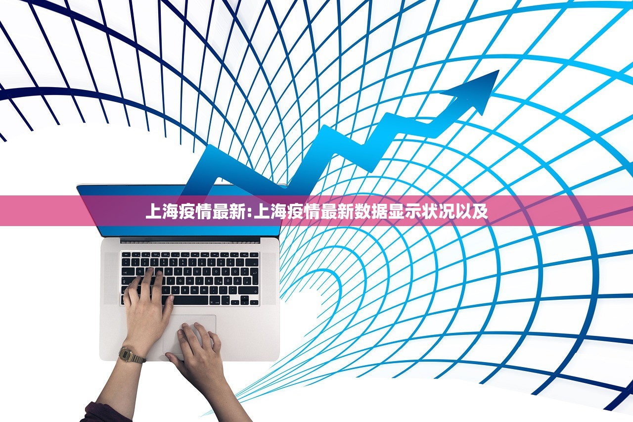 上海疫情最新:上海疫情最新数据显示状况以及