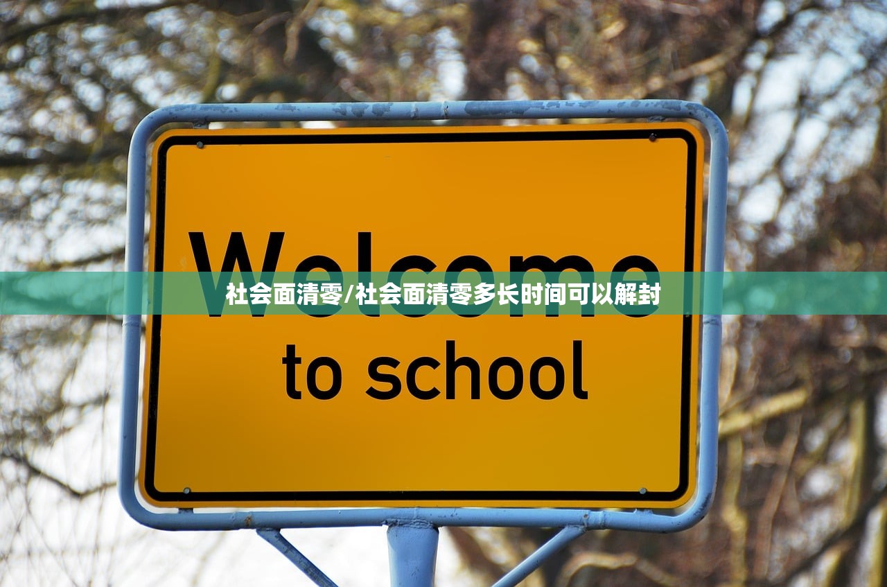 社会面清零/社会面清零多长时间可以解封