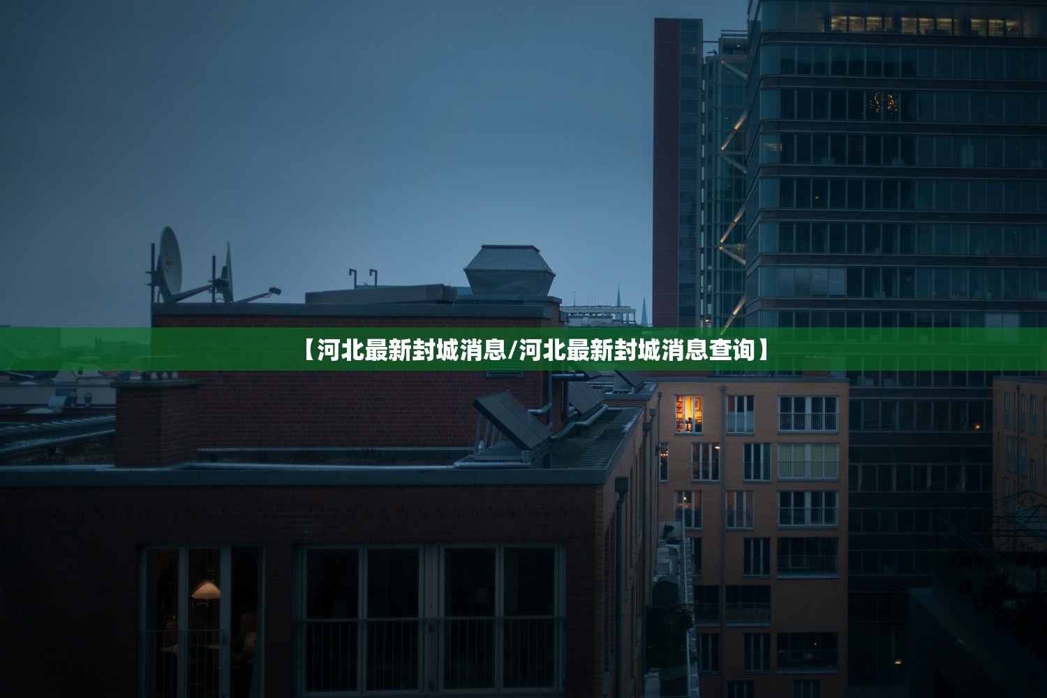 【河北最新封城消息/河北最新封城消息查询】