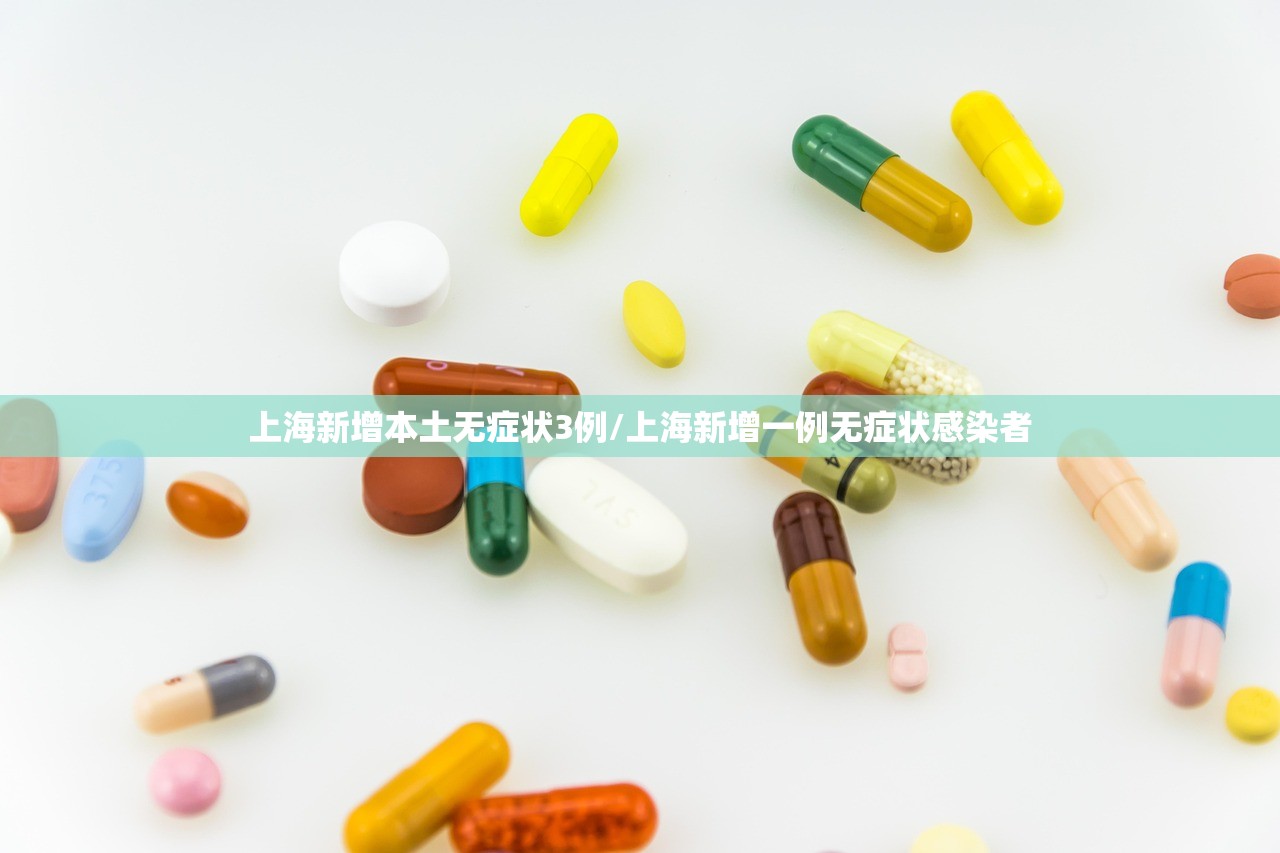 上海新增本土无症状3例/上海新增一例无症状感染者