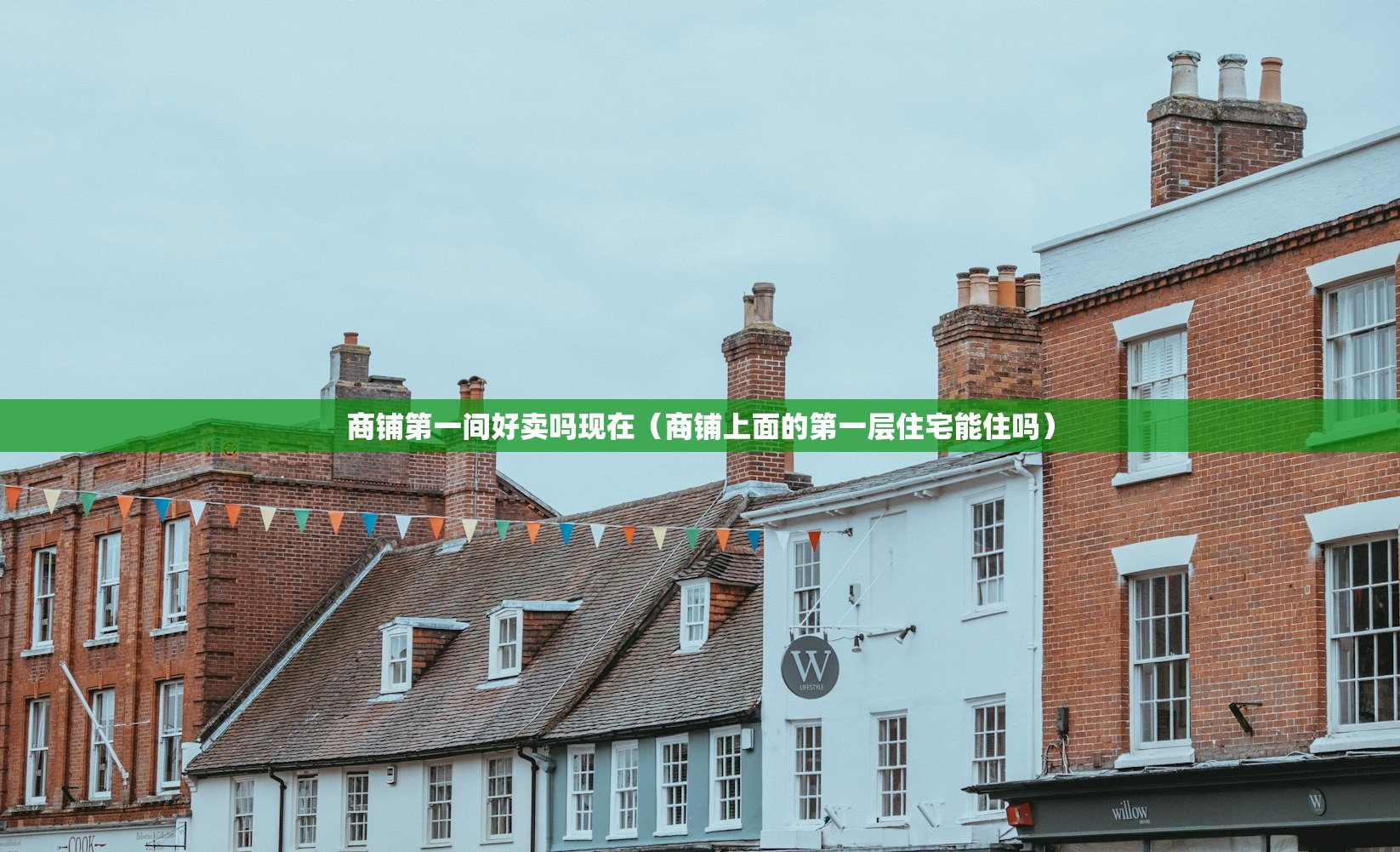 商铺第一间好卖吗现在（商铺上面的第一层住宅能住吗）