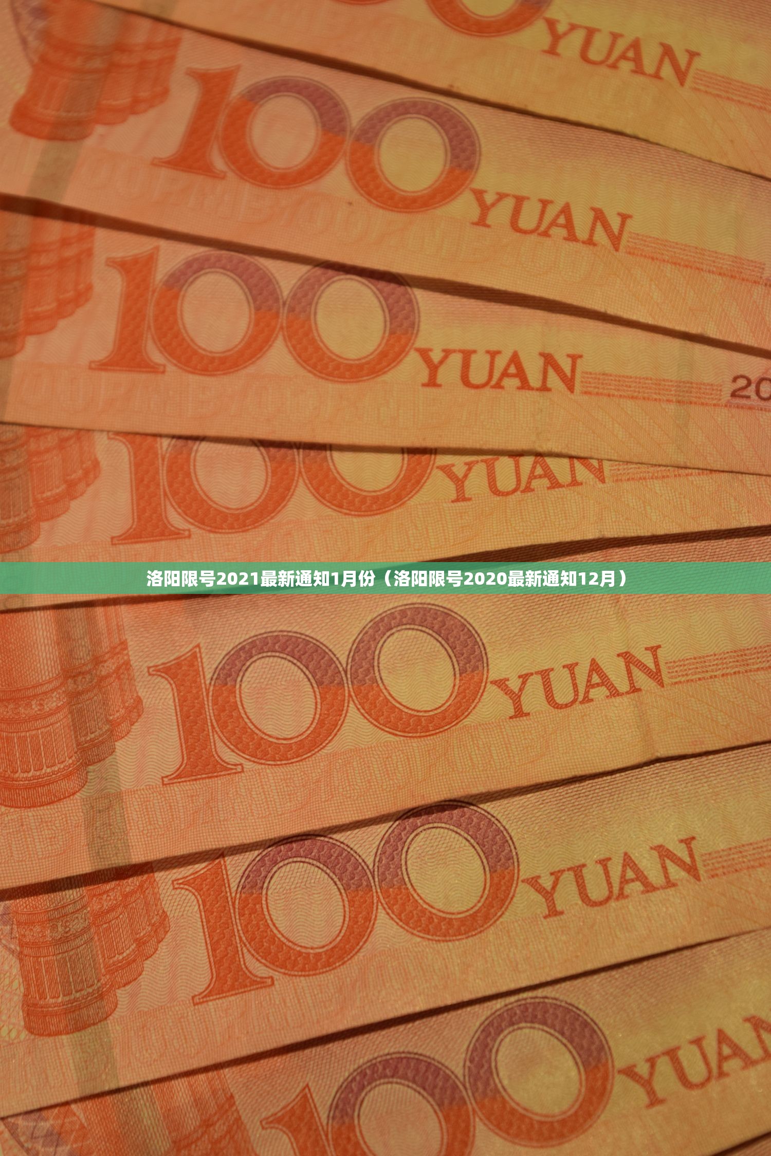 洛阳限号2021最新通知1月份（洛阳限号2020最新通知12月）