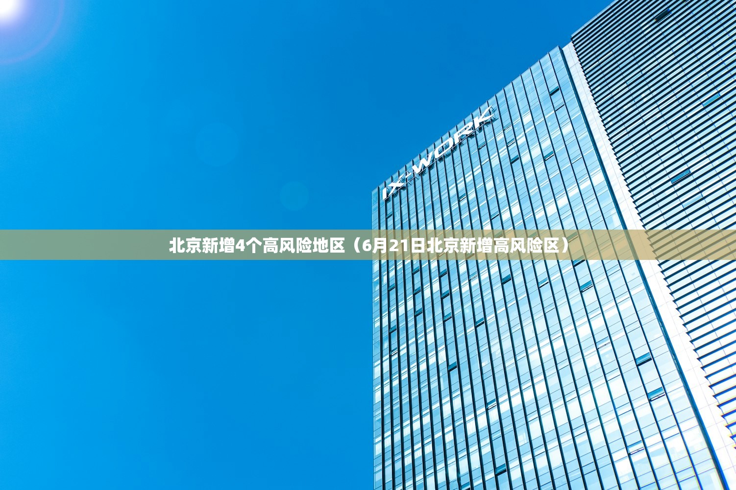 北京新增4个高风险地区（6月21日北京新增高风险区）