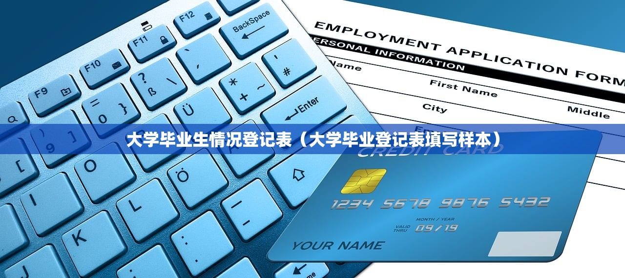 大学毕业生情况登记表（大学毕业登记表填写样本）