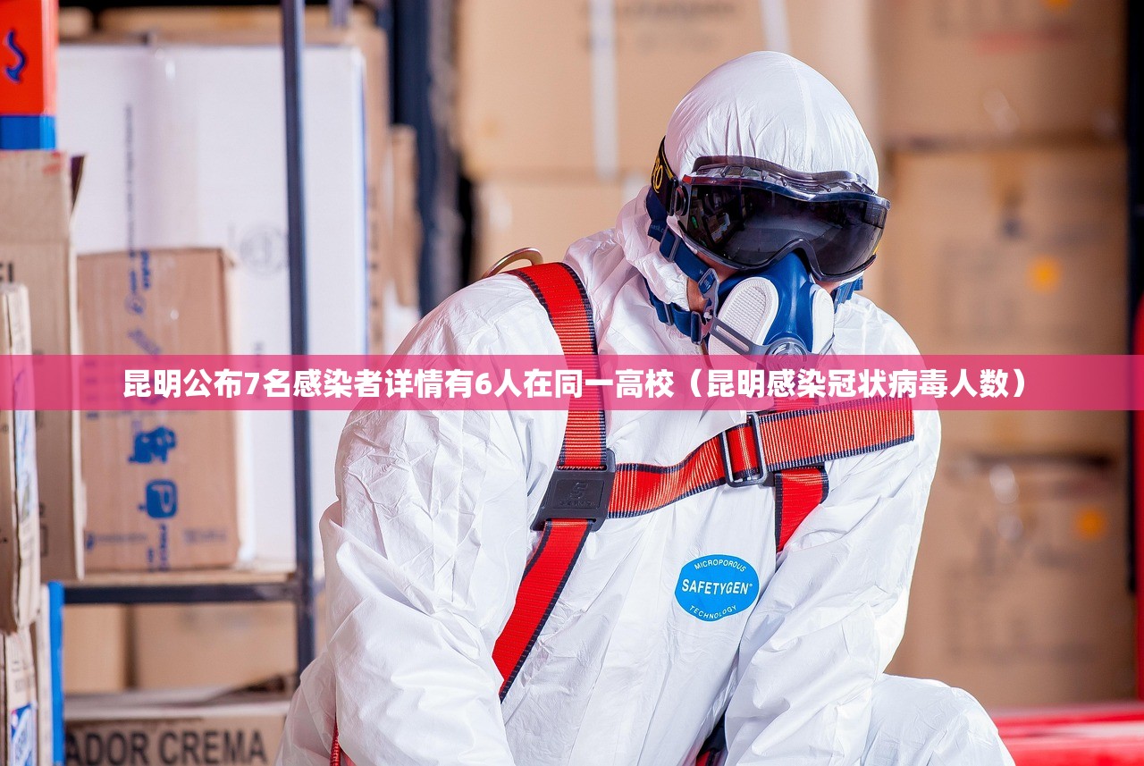 昆明公布7名感染者详情有6人在同一高校（昆明感染冠状病毒人数）
