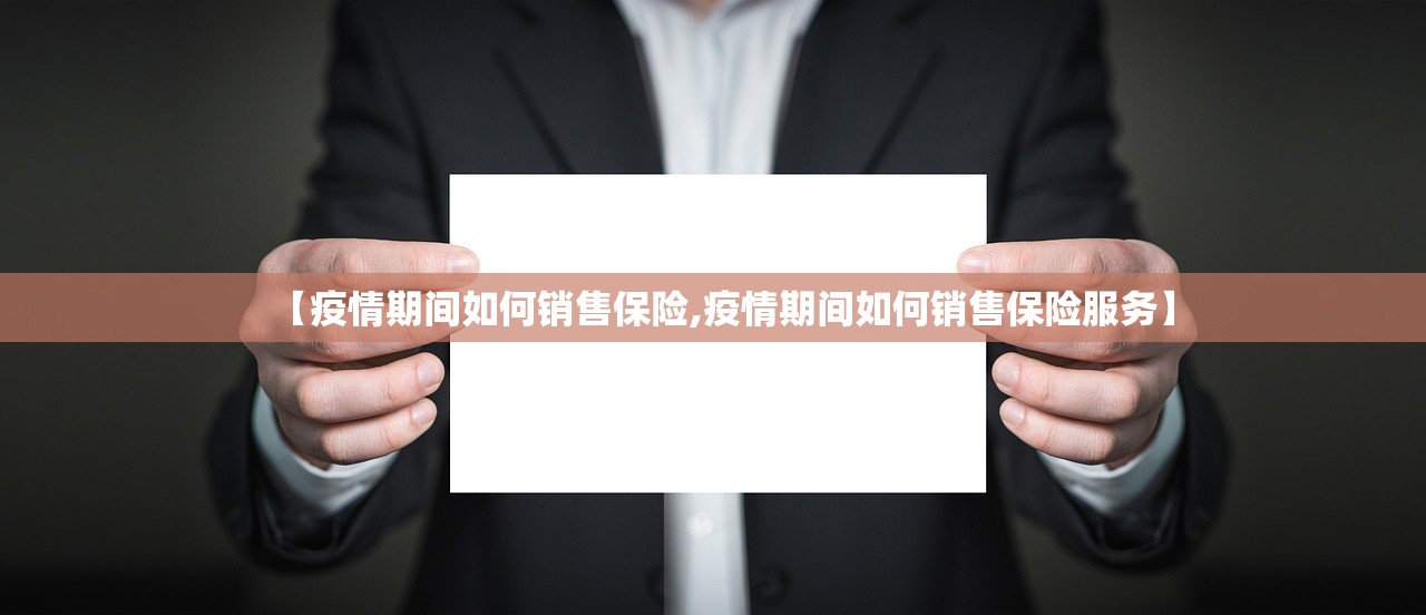 【疫情期间如何销售保险,疫情期间如何销售保险服务】
