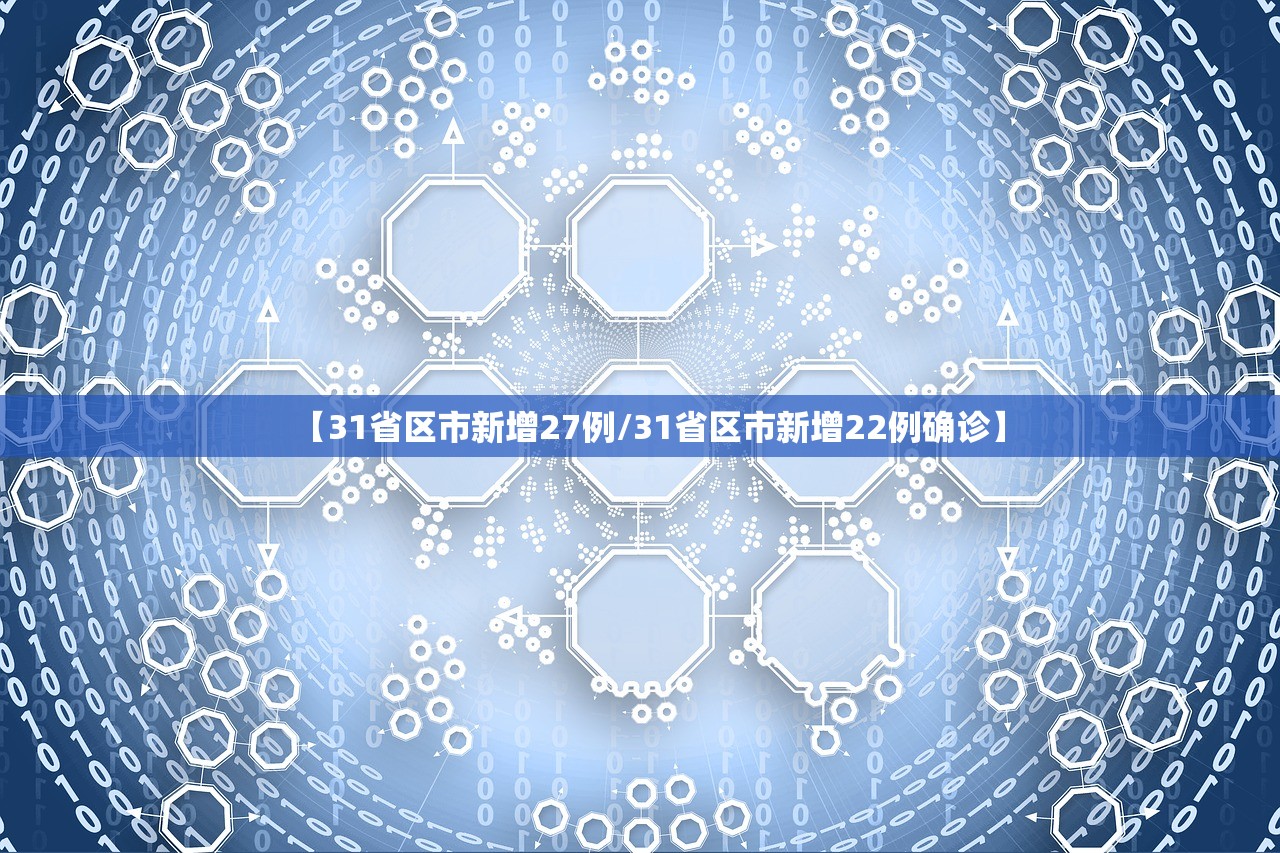 【31省区市新增27例/31省区市新增22例确诊】