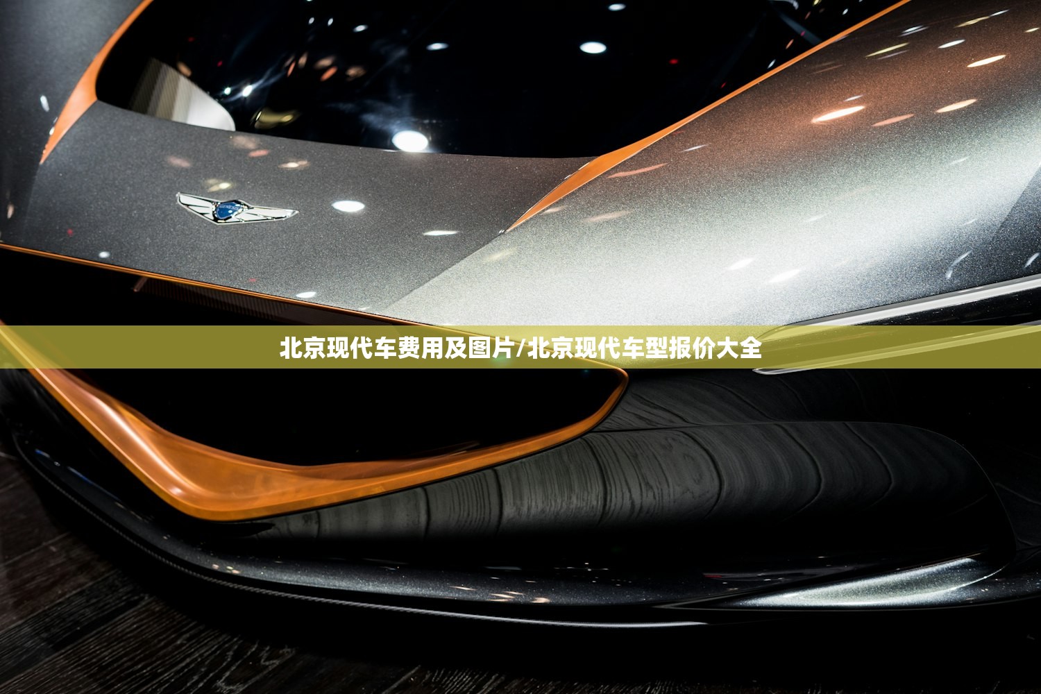 北京现代车费用及图片/北京现代车型报价大全