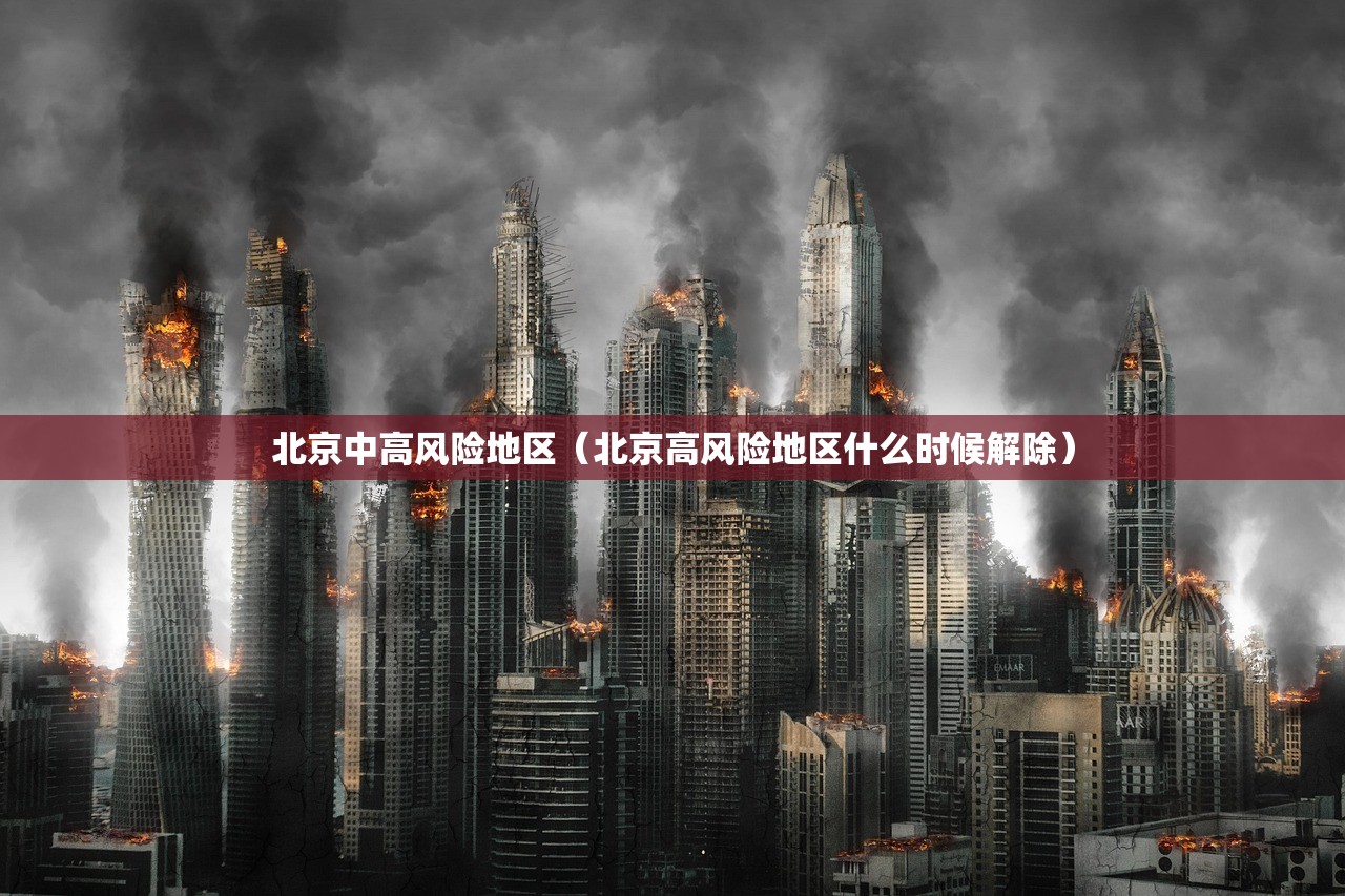 北京中高风险地区（北京高风险地区什么时候解除）