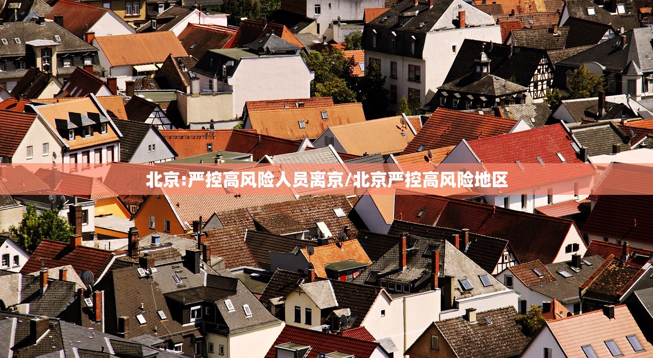 北京:严控高风险人员离京/北京严控高风险地区