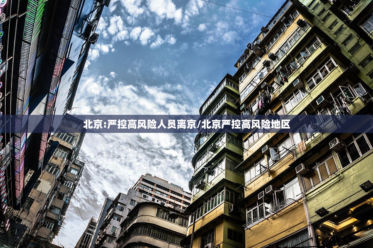 北京:严控高风险人员离京/北京严控高风险地区