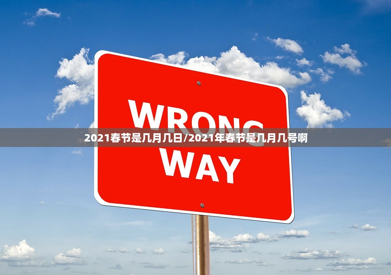 2021春节是几月几日/2021年春节是几月几号啊