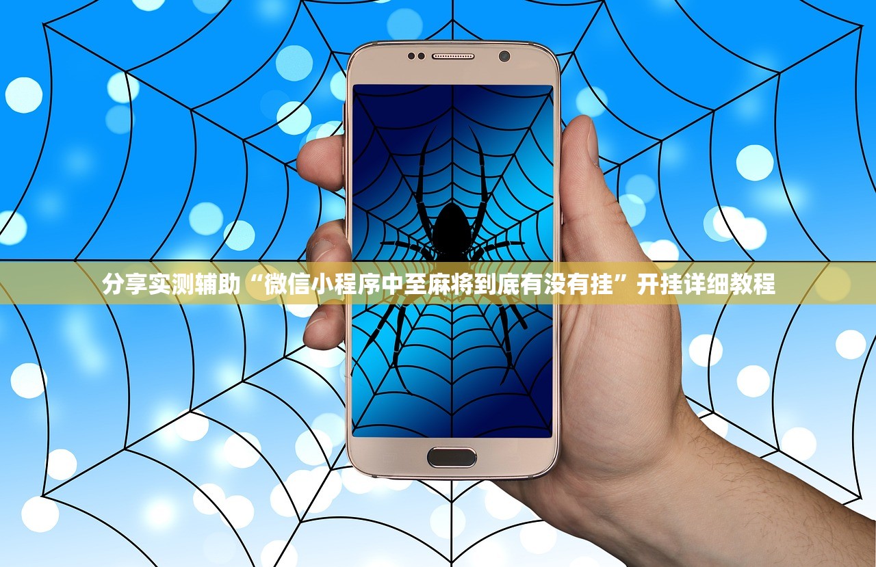 分享实测辅助“微信小程序中至麻将到底有没有挂	”开挂详细教程
