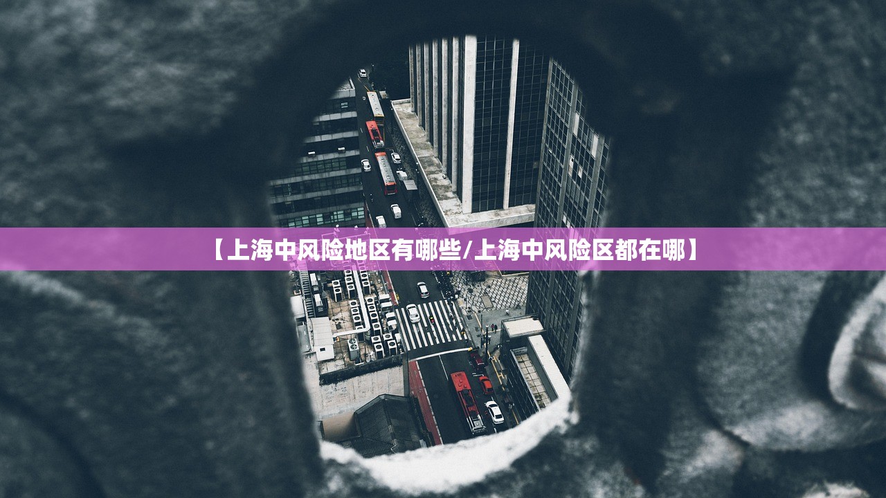 【上海中风险地区有哪些/上海中风险区都在哪】
