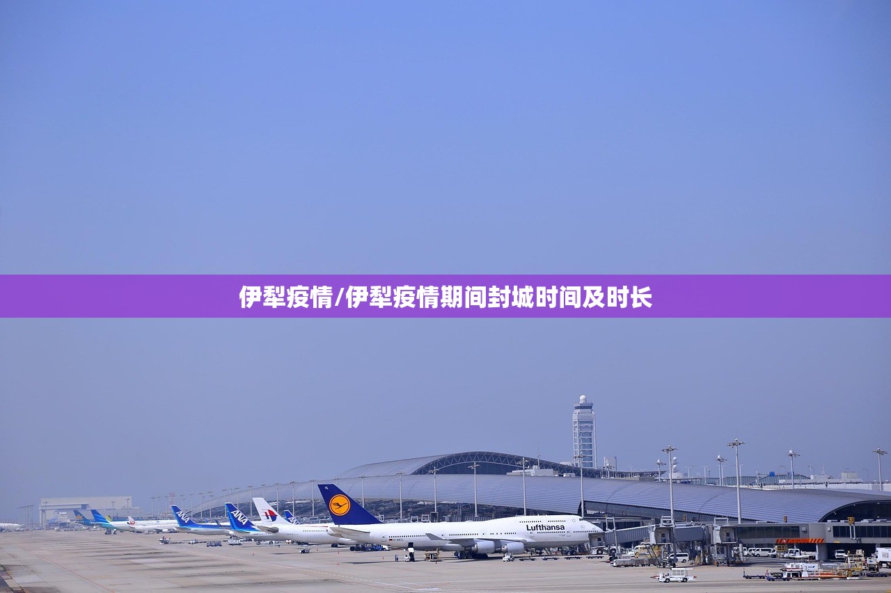伊犁疫情/伊犁疫情期间封城时间及时长