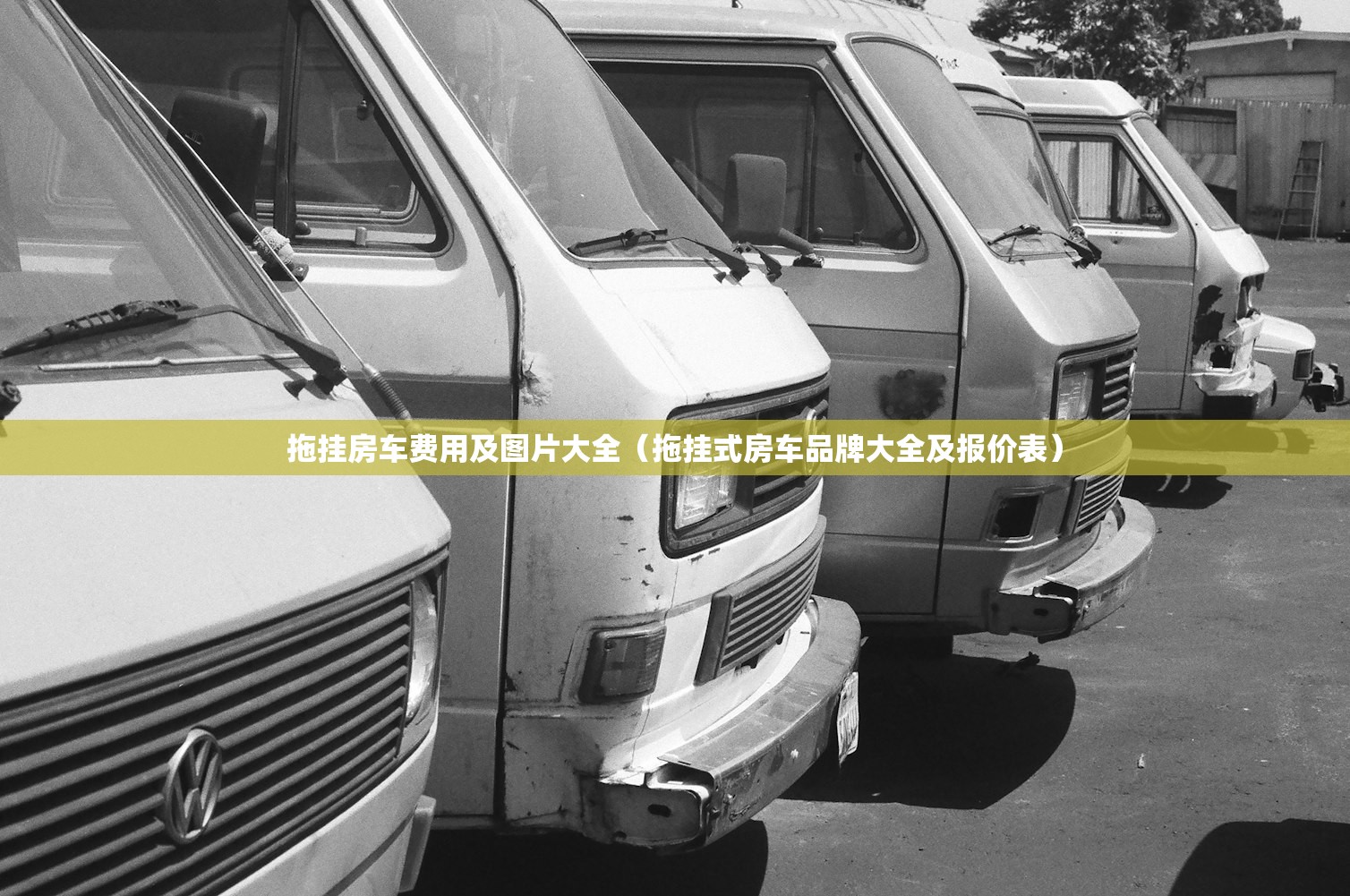拖挂房车费用及图片大全（拖挂式房车品牌大全及报价表）