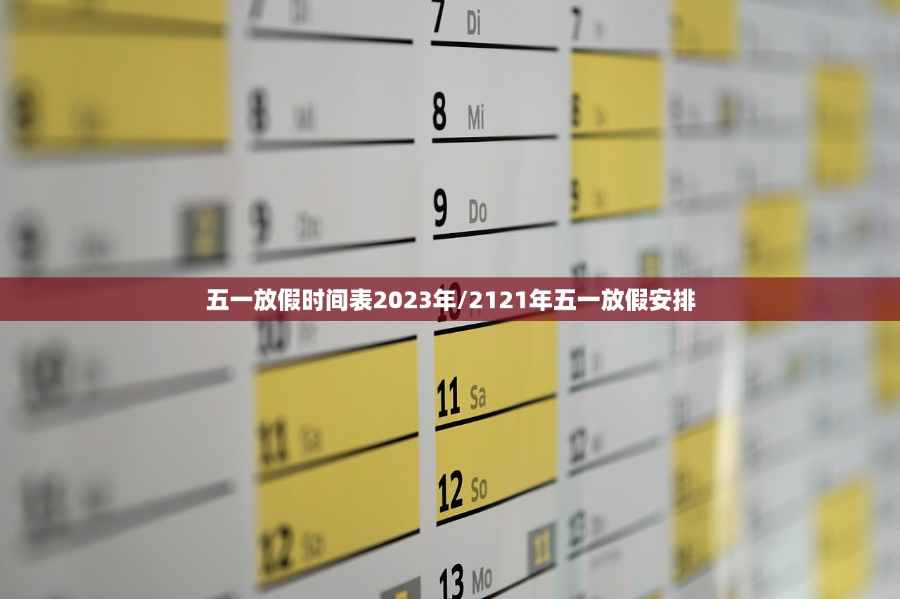 五一放假时间表2023年/2121年五一放假安排
