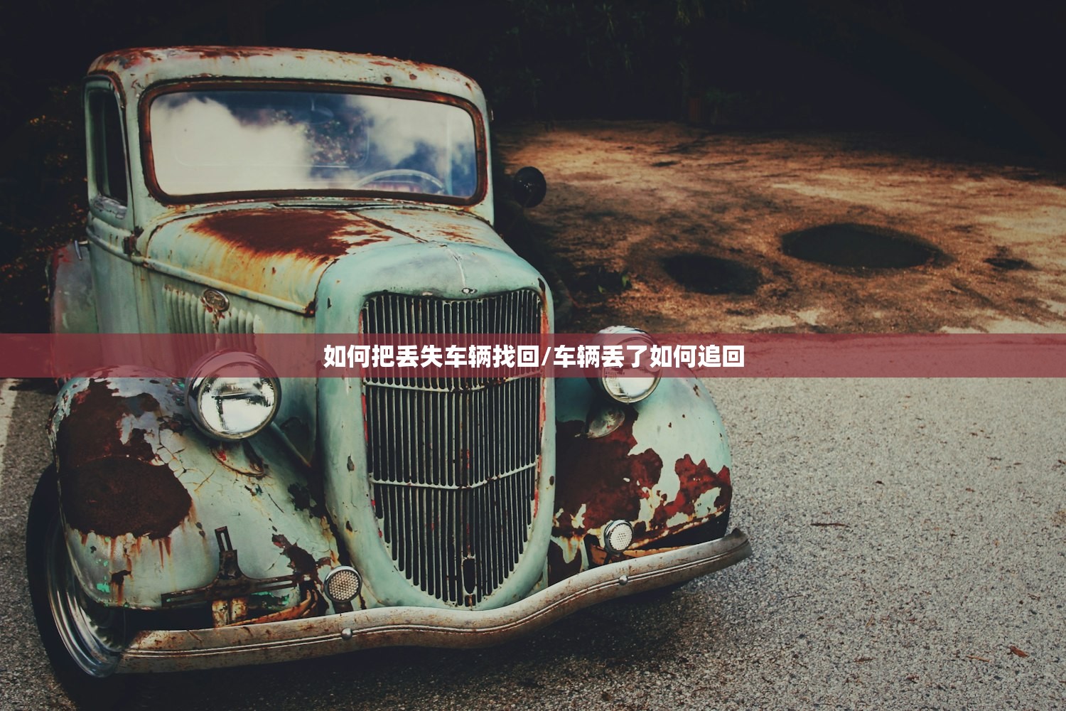 如何把丢失车辆找回/车辆丢了如何追回