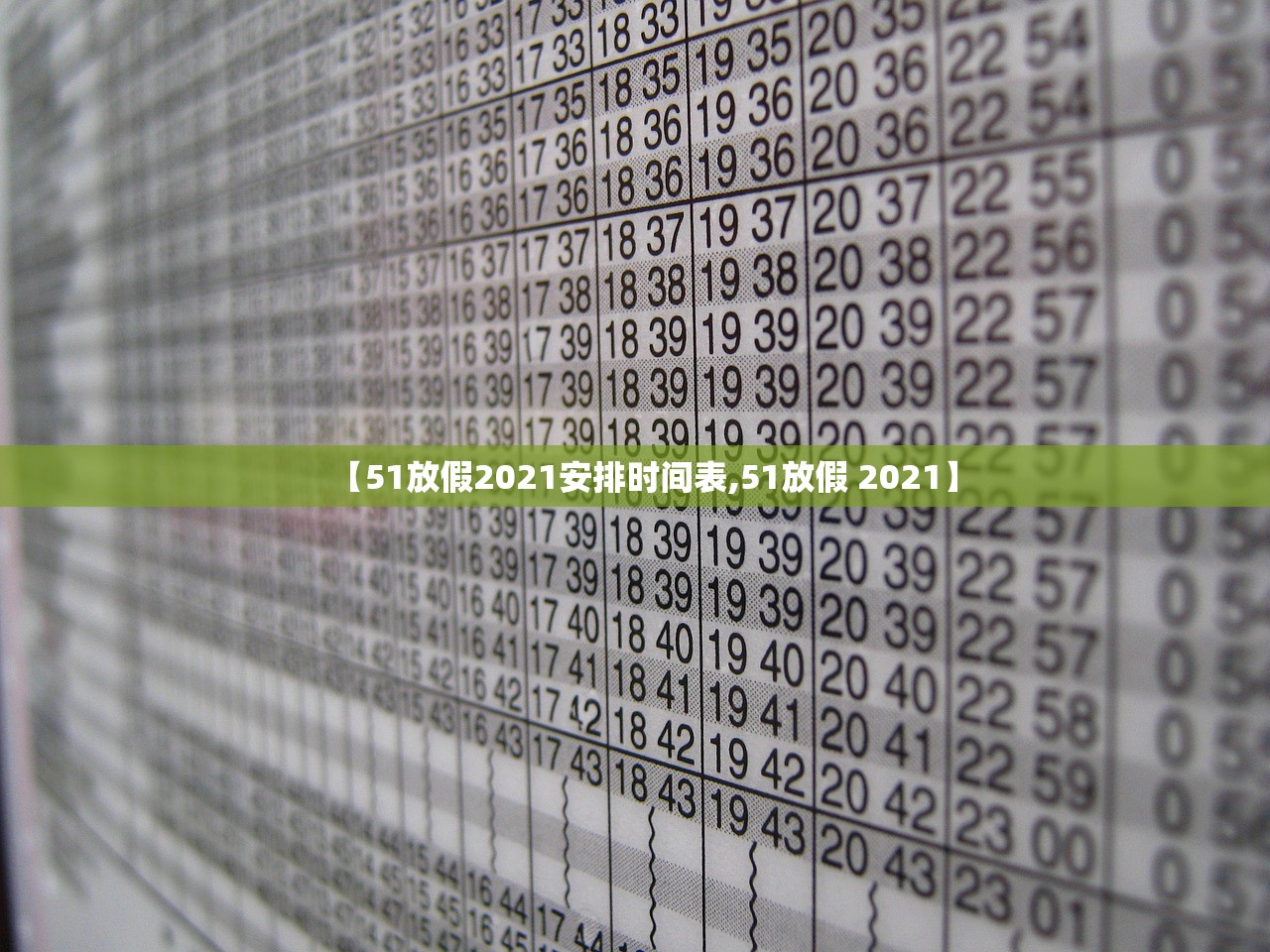 【51放假2021安排时间表,51放假 2021】