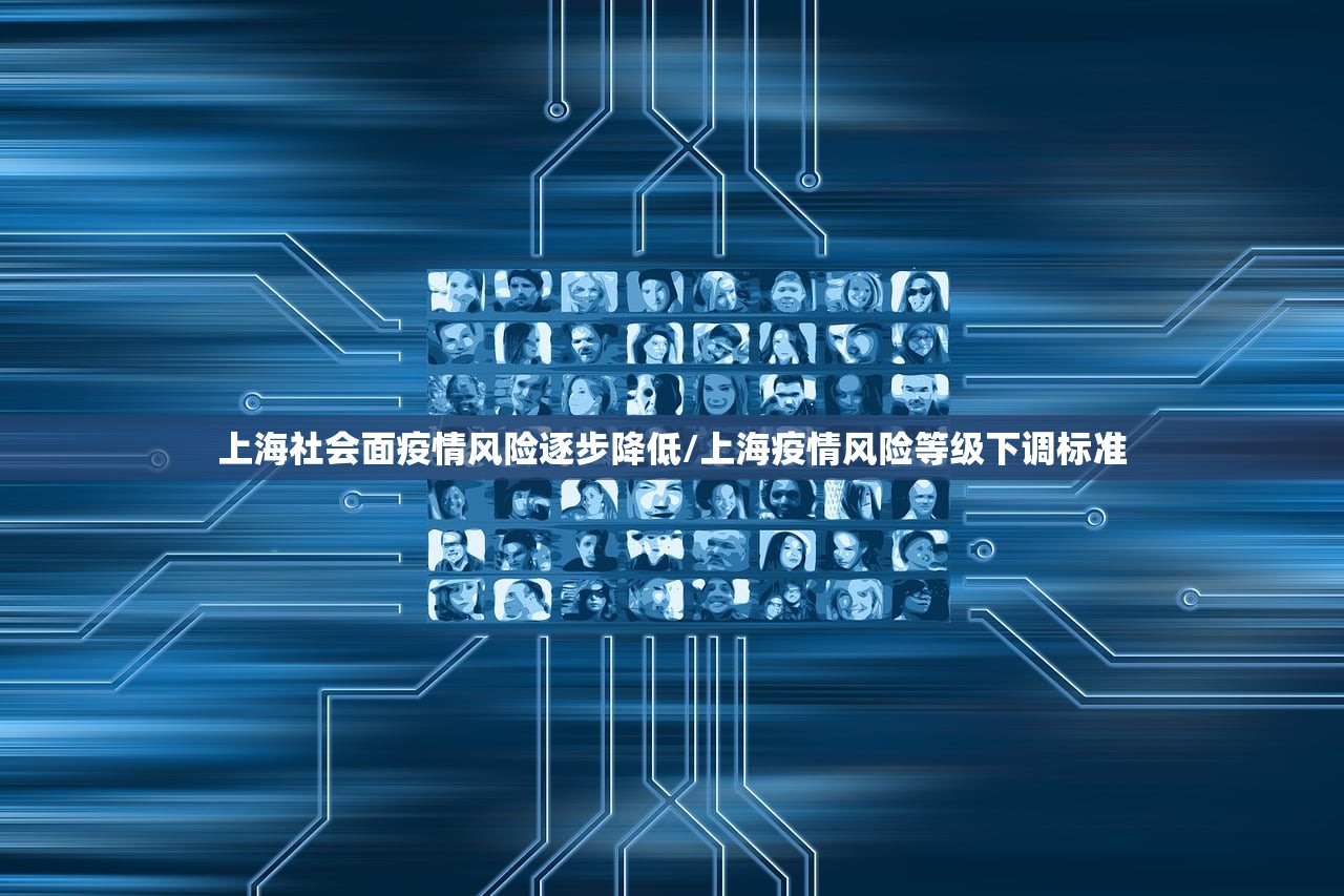 上海社会面疫情风险逐步降低/上海疫情风险等级下调标准
