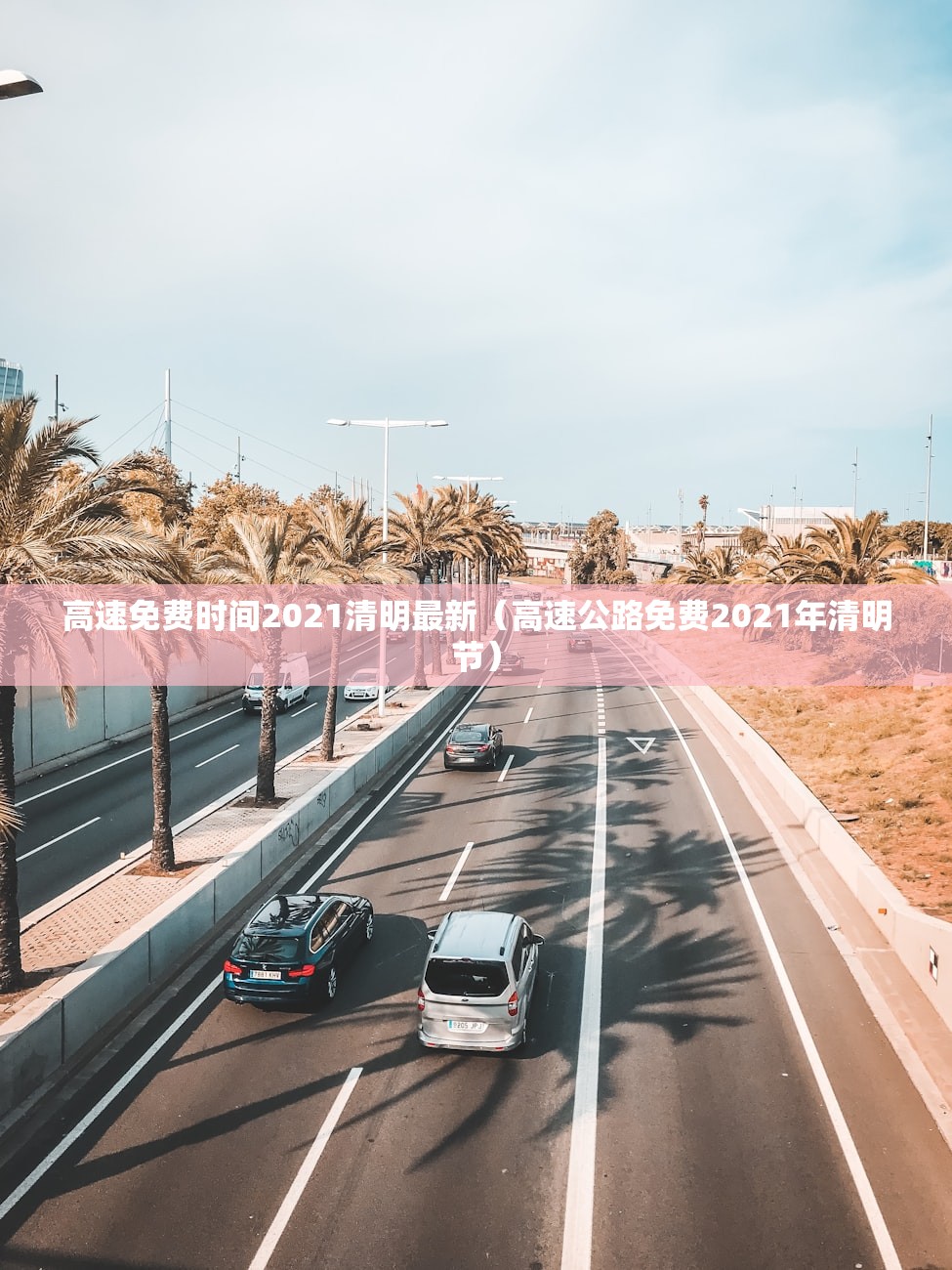 高速免费时间2021清明最新（高速公路免费2021年清明节）