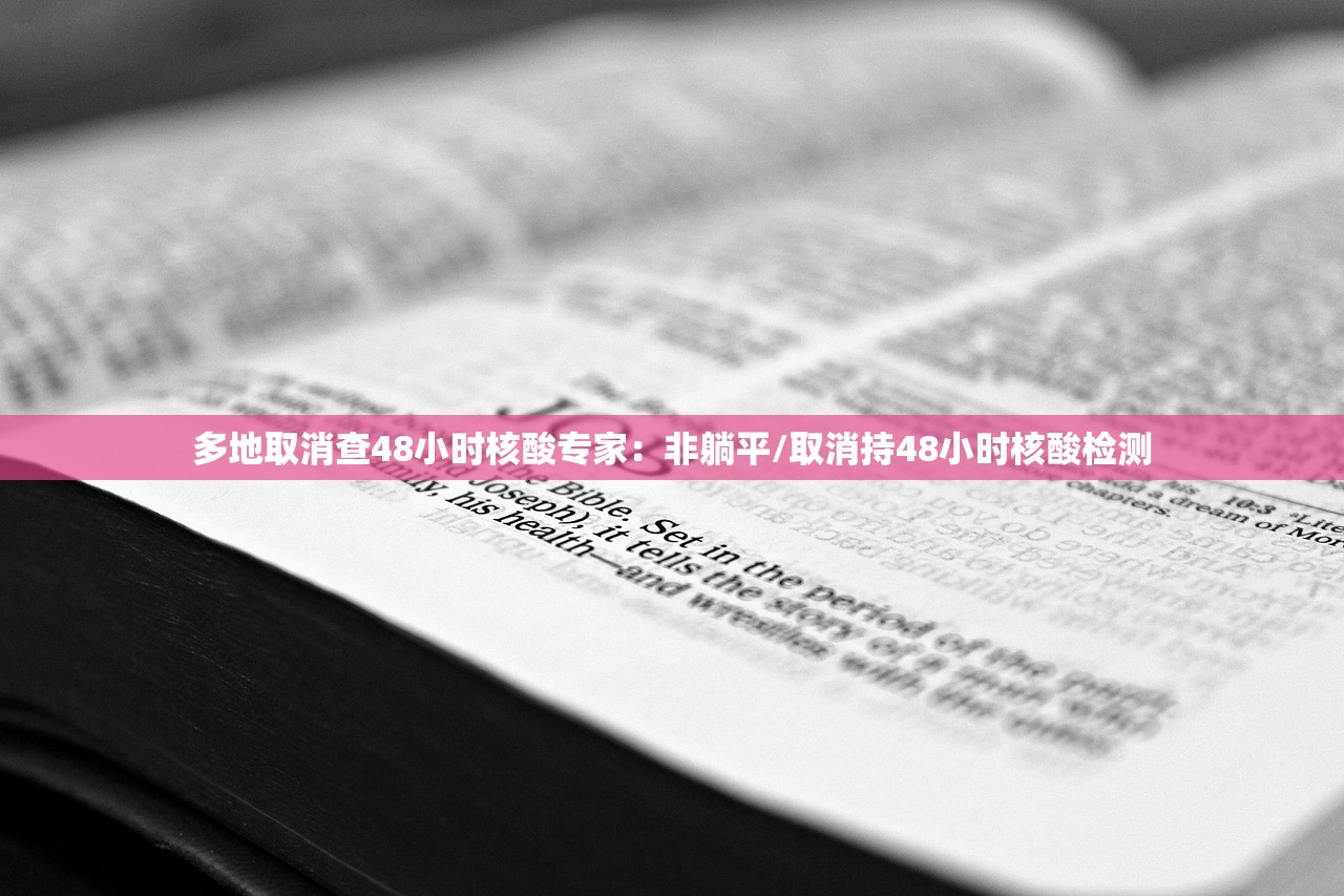 多地取消查48小时核酸专家:非躺平/取消持48小时核酸检测 多地取消查48小时核酸专家:非躺平/取消持48小时核酸检测