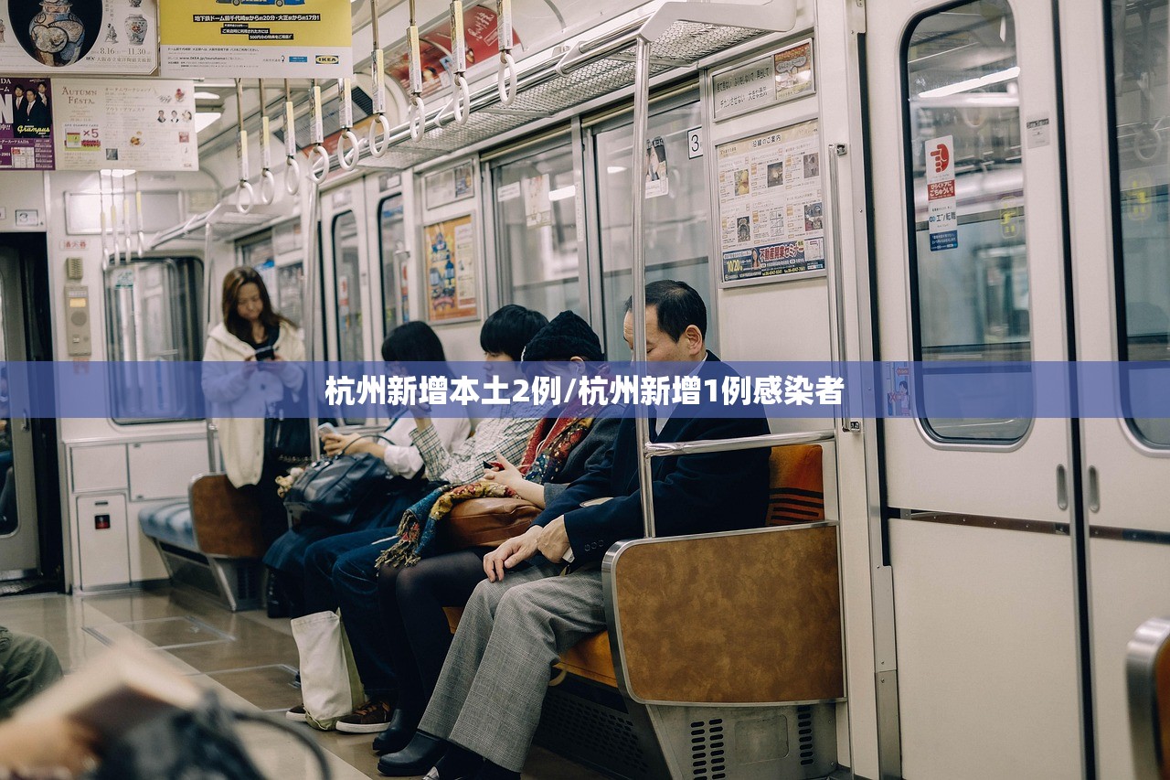 杭州新增本土2例/杭州新增1例感染者